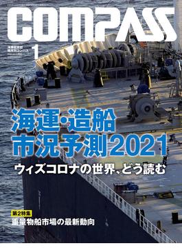 海事総合誌COMPASS2021年1月号