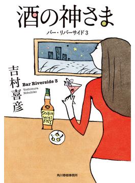 酒の神さま　バー・リバーサイド3(ハルキ文庫)