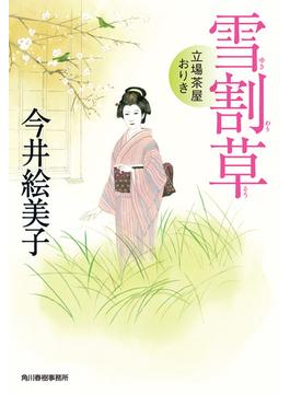 雪割草　立場茶屋おりき(時代小説文庫(角川春樹事務所))