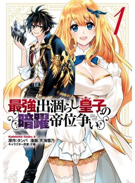 【全1-9セット】最強出涸らし皇子の暗躍帝位争い(角川コミックス・エース)