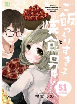【51-55セット】ご飯つくりすぎ子と完食系男子 【分冊版】(バーズコミックス)