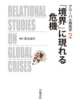 グローバル関係学 ２ 「境界」に現れる危機