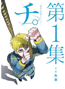 【全1-8セット】チ。 ―地球の運動について―(ビッグコミックス)