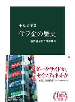 サラ金の歴史 消費者金融と日本社会(中公新書)