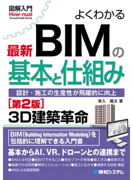 図解入門 よくわかる 最新 BIMの基本と仕組み［第2版］