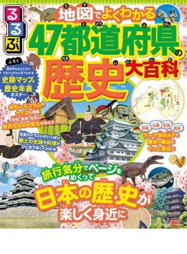 るるぶ　地図でよくわかる　47都道府県の歴史大百科(こども絵本)