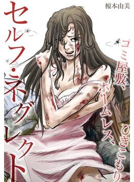セルフ・ネグレクト～ゴミ屋敷、ホームレス、ひきこもり（10）