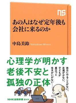 あの人はなぜ定年後も会社に来るのか(ＮＨＫ出版新書)