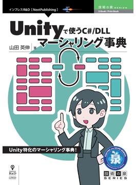 Unityで使うC#／DLLマーシャリング事典