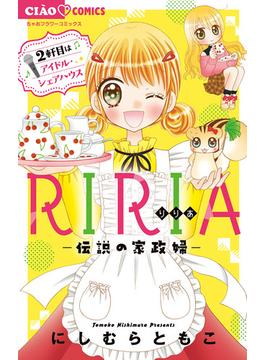 RIRIA－伝説の家政婦－ 2 2軒目はアイドル・シェアハウス(ちゃおコミックス)