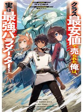 クラス最安値で売られた俺は、実は最強パラメーター(電撃の新文芸)