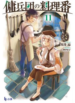傭兵団の料理番　１１(ヒーロー文庫)