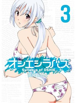 【セット限定価格】オシエシラバス 3巻(ヤングガンガンコミックス)