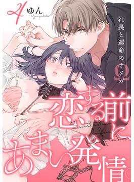 恋する前に、あまい発情。 ～社長と運命のオメガ～（4）(e乙蜜コミックス)