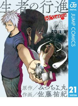 【21-25セット】生者の行進 Revenge 分冊版(ジャンプコミックスDIGITAL)