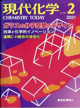 現代化学 2021年 02月号 [雑誌]
