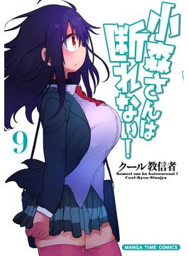 小森さんは断れない！　９巻(まんがタイムコミックス)