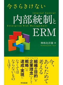 今さらきけない内部統制とERM