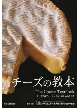 チーズの教本 「チーズプロフェッショナル」のための教科書