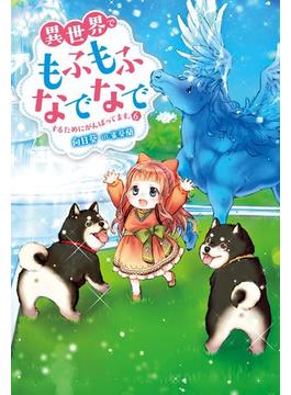 【6-10セット】異世界でもふもふなでなでするためにがんばってます。(Mノベルスｆ)