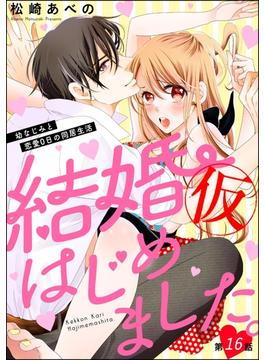 【16-20セット】結婚（仮）はじめました。幼なじみと恋愛0日の同居生活（分冊版）