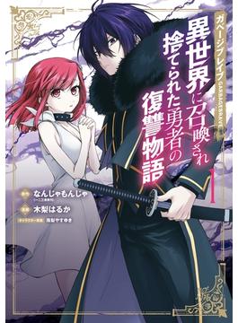 【全1-7セット】ガベージブレイブ 異世界に召喚され捨てられた勇者の復讐物語(マッグガーデンコミックス Beat'sシリーズ)