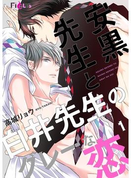 【全1-4セット】安黒先生と白井先生のグレーな恋(シーモアコミックス)