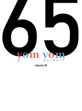 yom yomリーフレット　vol.65(yomyom)