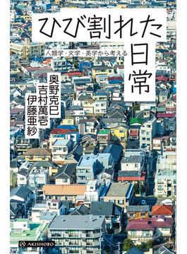 ひび割れた日常――人類学・文学・美学から考える