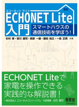 ECHONET Lite入門 スマートハウスの通信技術を学ぼう！