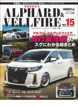 スタイルRV Vol.149 トヨタ アルファード＆ヴェルファイア No.15
