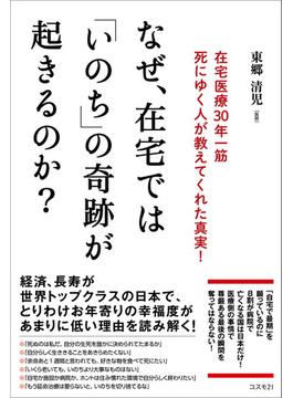 なぜ、在宅では「いのち」の奇跡が起きるのか？