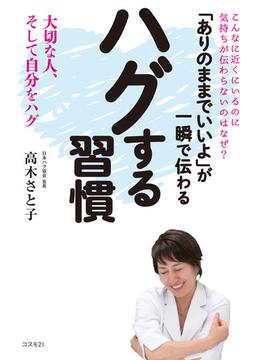 「ありのままでいいよ」が一瞬で伝わる ハグする習慣