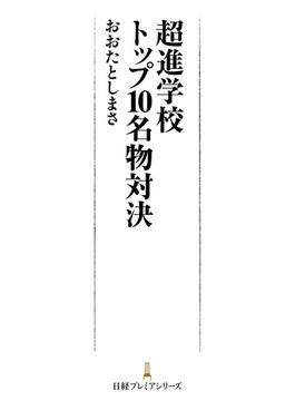 超進学校トップ10名物対決(日経プレミアシリーズ)