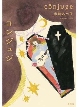コンジュジ(集英社文芸単行本)