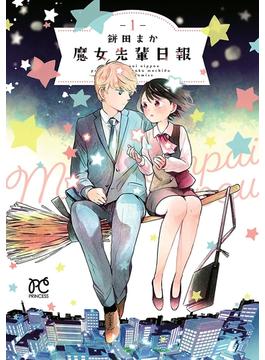 【全1-5セット】魔女先輩日報(プリンセス・コミックス)