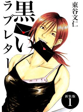 【全1-7セット】黒いラブレター【新装版】(Jコミックテラス×ナンバーナイン)