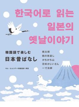 韓国語で楽しむ日本昔ばなし 桃太郎 鶴の恩返し かちかち山 花咲かじいさん 一寸法師