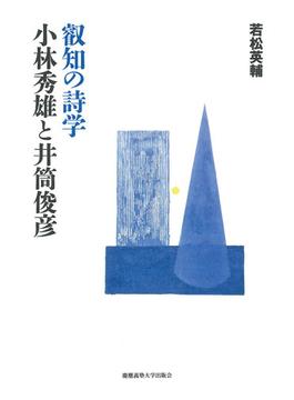 叡知の詩学　小林秀雄と井筒俊彦