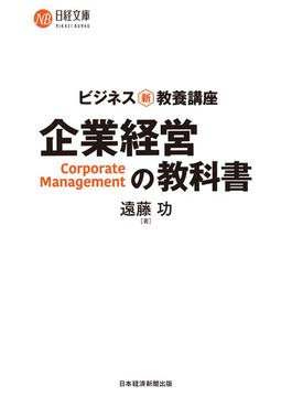 ビジネス新・教養講座　企業経営の教科書(日経文庫)