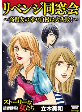 リベンジ同窓会 ～高慢女の幸せ自慢は大失敗！～（５）(ストーリーな女たち)