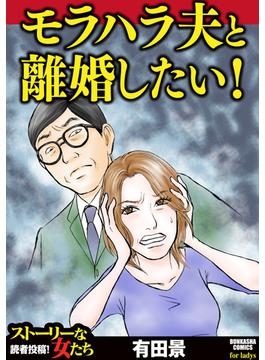 モラハラ夫と離婚したい！（７）(ストーリーな女たち)