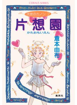 天使のカノン７　片想園（かたおもいえん）(集英社コバルト文庫)