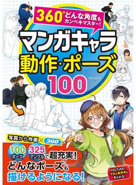 360°どんな角度もカンペキマスター！マンガキャラ 動作・ポーズ100