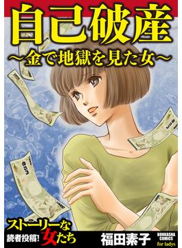 【全1-12セット】自己破産～金で地獄を見た女～(ストーリーな女たち)