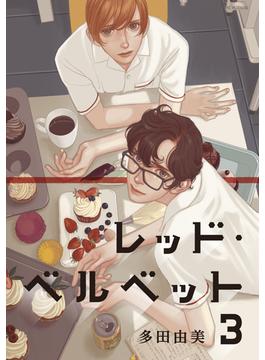レッド・ベルベット（３）