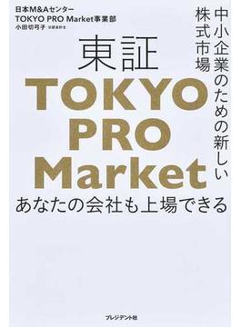 東証「ＴＯＫＹＯ ＰＲＯ Ｍａｒｋｅｔ」 中小企業のための新しい株式市場 あなたの会社も上場できる