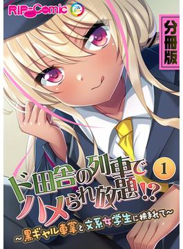 【全1-5セット】分冊版　ド田舎の列車でハメられ放題！？(RIP-Comic)