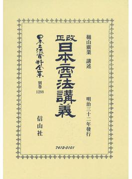 日本立法資料全集 別巻１２８８ 改正日本商法講義