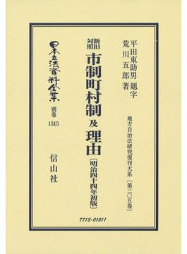 日本立法資料全集 別巻１５１５ 新旧対照市制町村制及理由